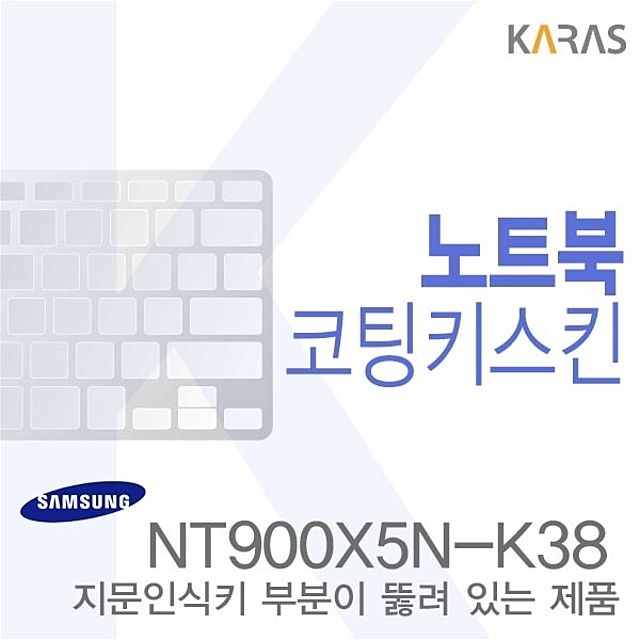 (삼성)NT900X5N-K38용  노트북코팅키스킨