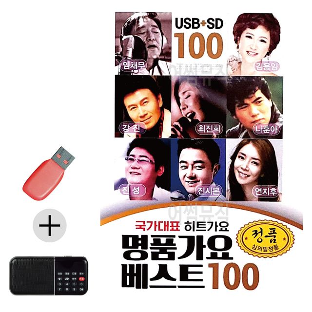 USB + 효도라디오 명 품가요 베스트