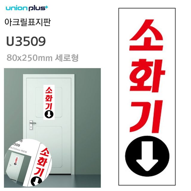 소화기안내표지판 소화기안내판 표지판 아크릴 소화기 80x250mm