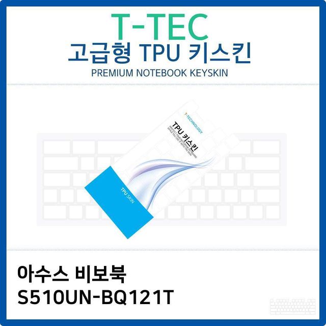 아수스 비보북 S510UN-BQ121T TPU키스킨(고급형)