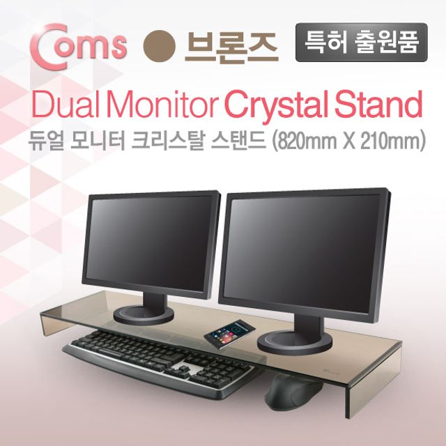 듀얼 모니터 받침대/스탠드 브론즈유리 크리스탈 (210mm x 820mm) 두께 8mm