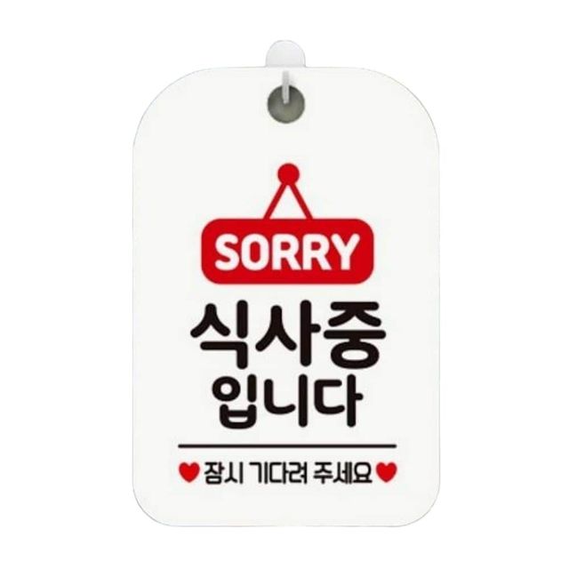 매장 알림판 식사중입니다, 화이트 디자인 문패