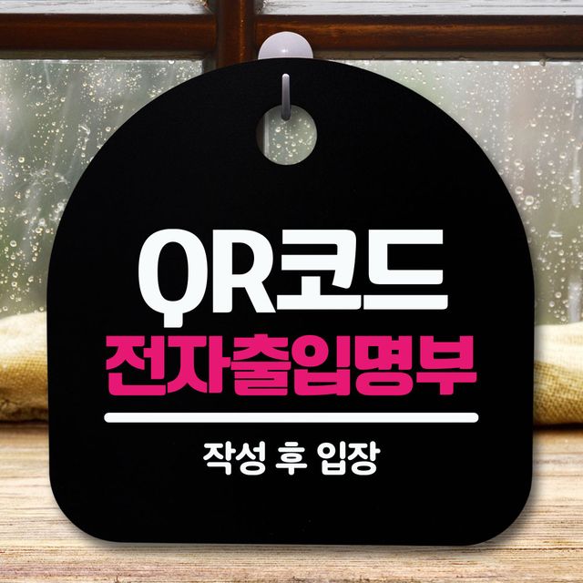 안내판 표지판 간판 푯말 QR코드 전자출입명부 블랙 디자인문패