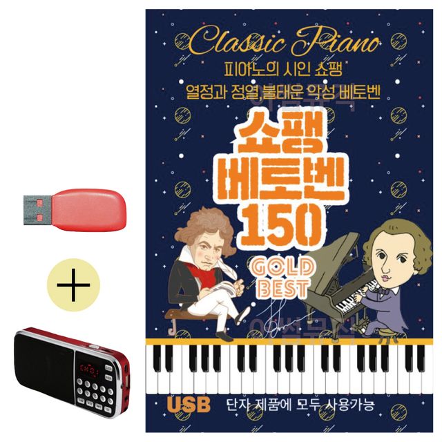 쇼팽 베토벤 골든베스트 USB 효도라디오 세트상품