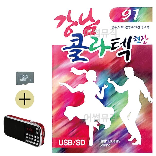 강남 콜라텍 현장 SD 효도라디오 세트상품