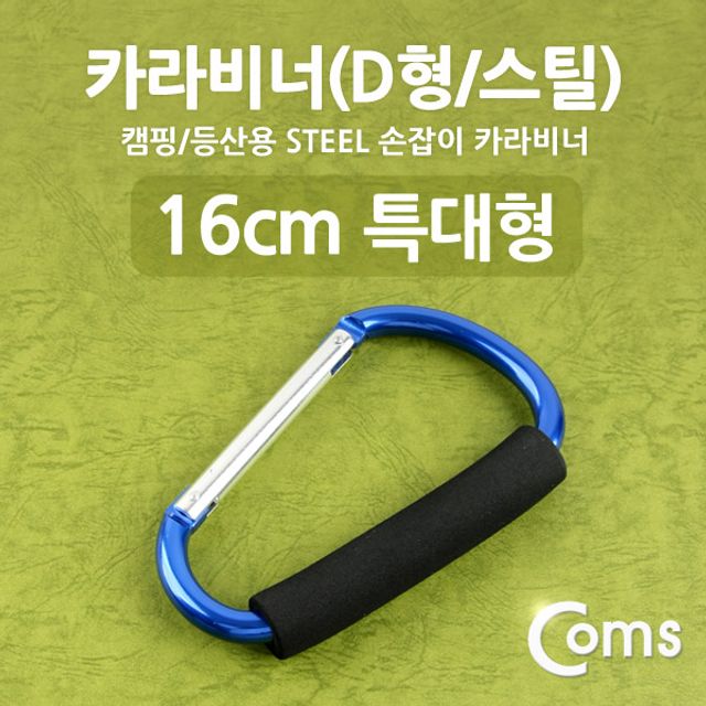 카라비너(D형/스틸) 특대형(손잡이) 16cm/Blue 고리(걸이) 산악 등산 산행 캠핑 장비 잠금