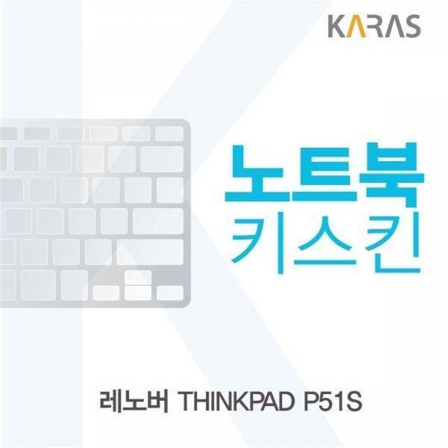 BS 레노버 THINKPAD P51S용 노트북키스킨 키커버