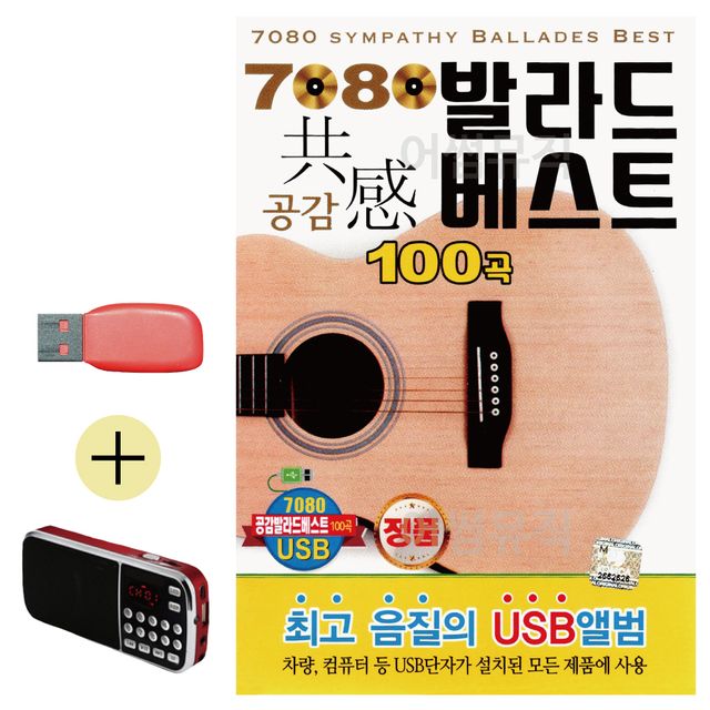7080 발라드 베스트 공감 USB 효도라디오 세트상품