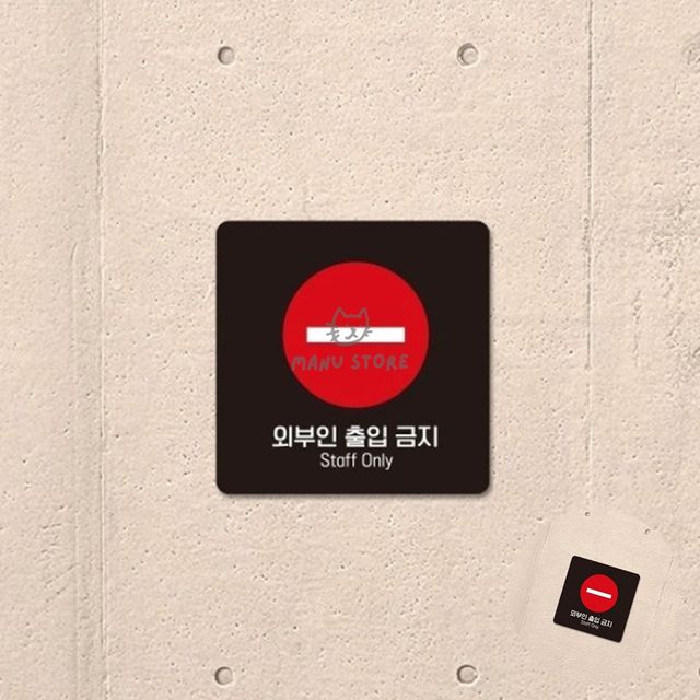 포맥스 명판 안내판, 외부인 출입금지 표지판 13x13cm
