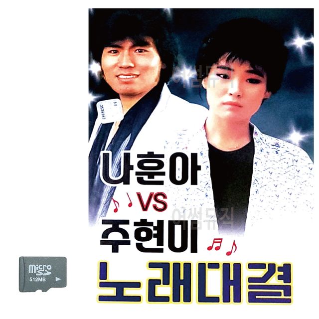 나훈아 vs 주현미 노래대결 SD 노래
