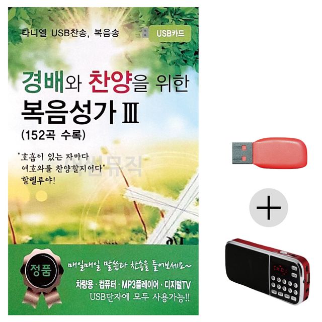 휴가철 간편한 USB 음악 라디오 경배와 찬양 복음성가 3집