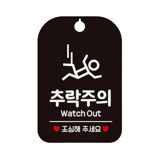추락주의 매장 알림판 블랙, 디자인 문패 경고판