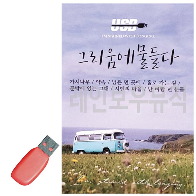 USB 노래칩 그리움에 물들다 7080
