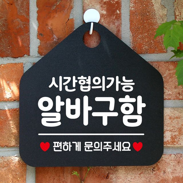 시간협의 알바구함 안내표지판 팻말 블랙 - 구인구직 현장용