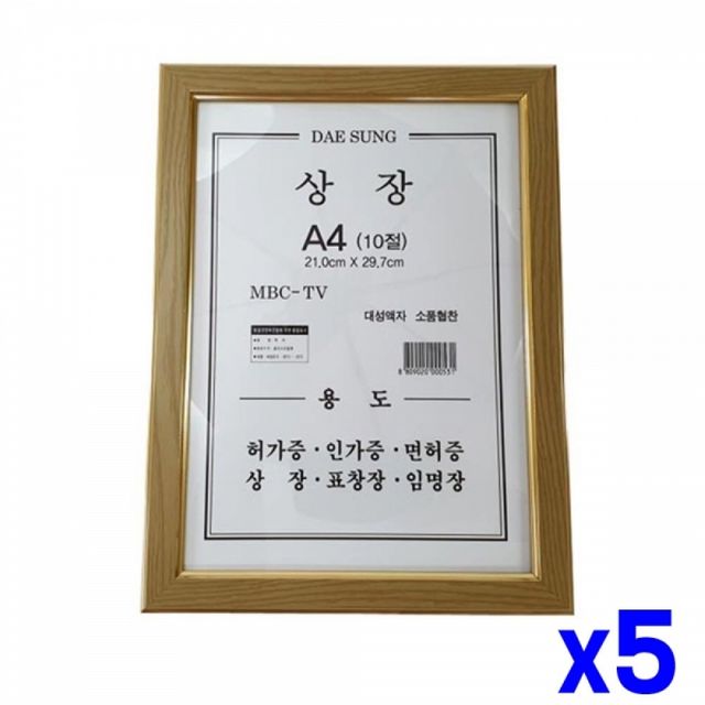 WL 상장 액자 A4 10절 x5개 사진액자 인테리어액자