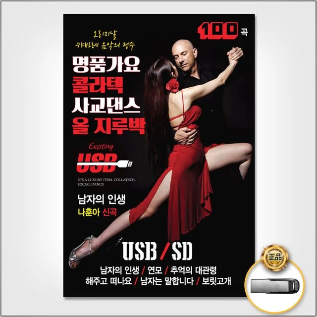 (더지엠)USB_콜라텍사교댄스올지루박100곡