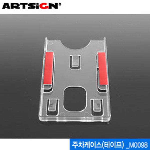 아트사인 주차케이스 M0098 아크릴명찰 명찰 문구 사무