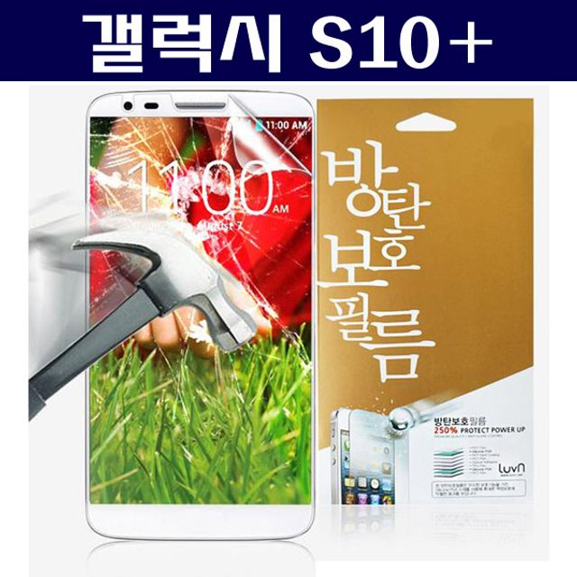 갤럭시S10+ 루븐 방탄 보호필름 G975