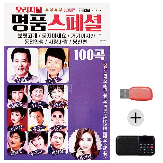 오리지날 명 품 스페셜 USB+효도라디오 세트상품