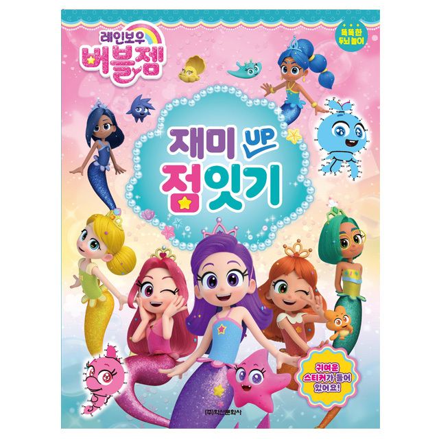 레인보우 버블젬 재미UP 점잇기