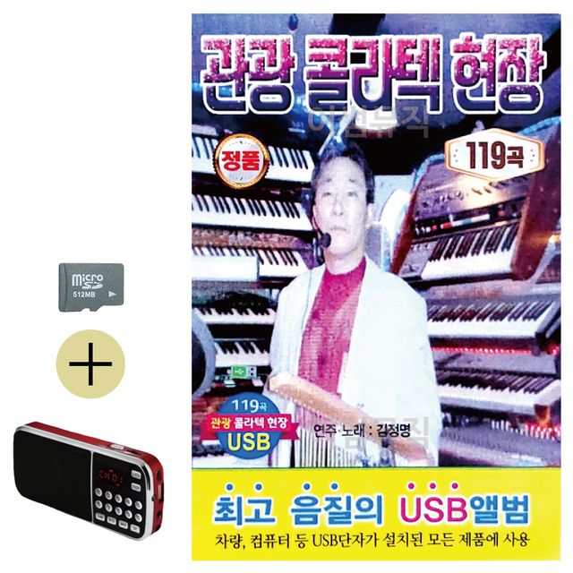 관광 콜라텍 현장 SD 효도라디오 세트상품