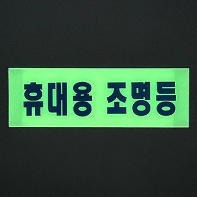 휴대용 조명등 축광스티커 소방 비상조명등 야광표지