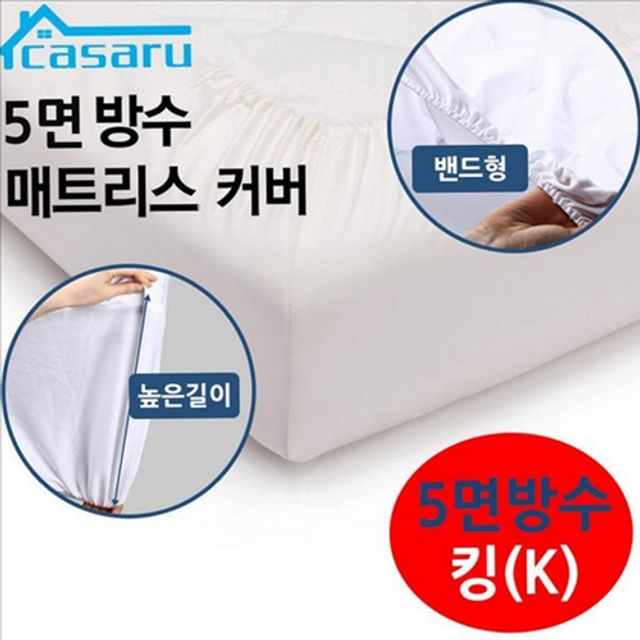밴드형 방수 매트리스 커버 5면 매트리스 방수 커버 진드기 방지