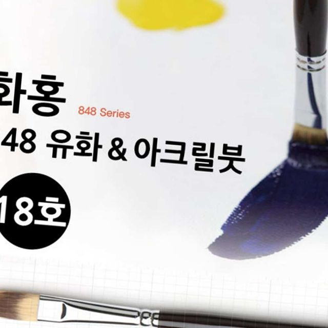 848 유화붓 아크릴붓 18호 컬러페인팅 회화용품