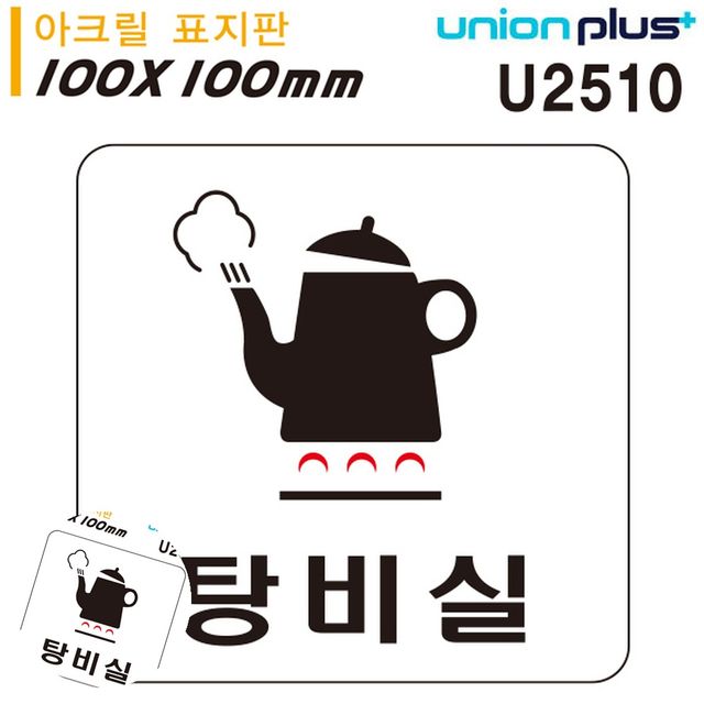 문팻말 사무실이름표 표지판 아크릴 탕비실 100x100mm
