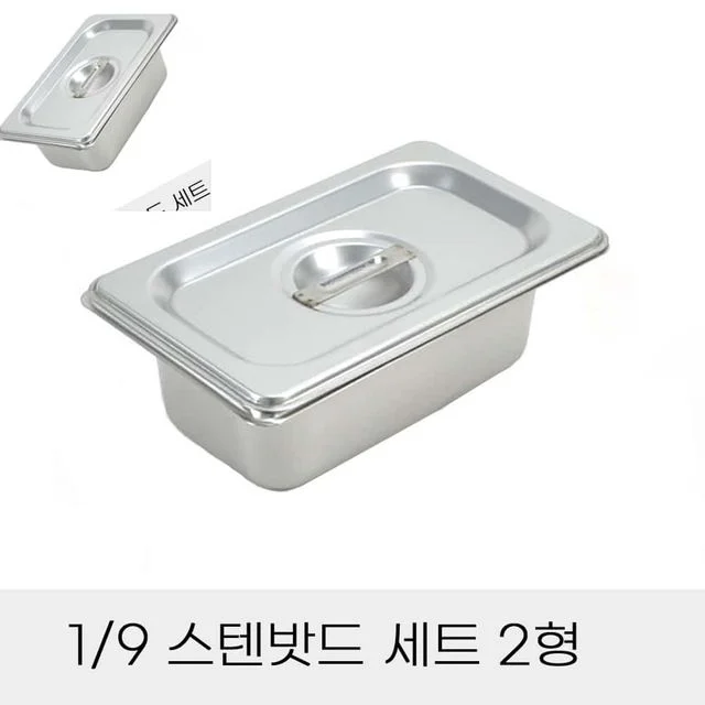 업소용 반찬통 9분의1 스텐밧드 세트 2형 뚜껑포함 스테인레스바트 업소용바트 스테인리스바트 스텐반찬통
