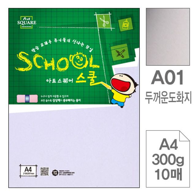 혜명몰 삼원)아트스퀘어 스쿨(A01.두꺼운 도화지/A4/300g/10매) 미술도화지 공예용종이 두꺼운도화지 A4도