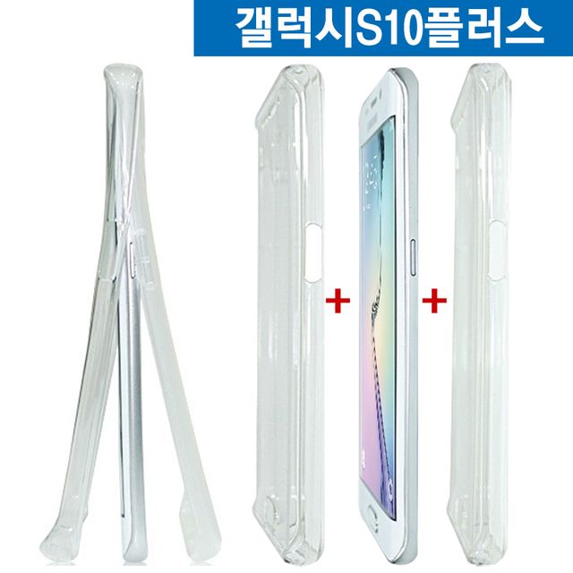 갤럭시S10플러스 양면 보호 풀커버 젤리 케이스 G975 - 대형 화면 완전 방어