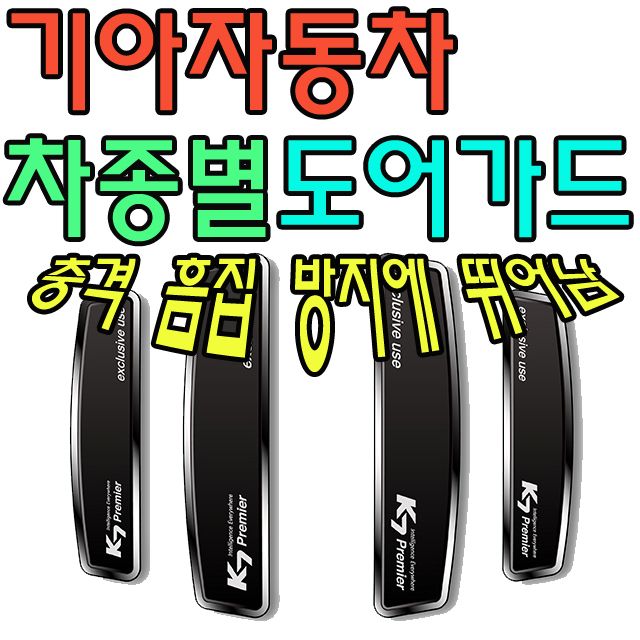 기아차 차종별 도어가드 - 문 손상 방지 필수 튜닝용품 차량 보호 액세서리