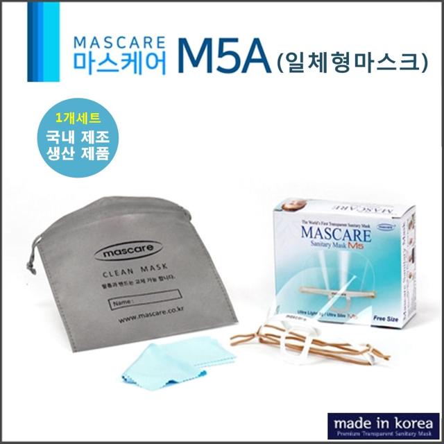 국산 투명 위생 마스크 마스케어 M5A 일체형