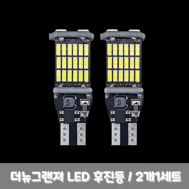 더뉴 그랜져 차량 LED 후진등 2p 세트 T15 4014 W16W