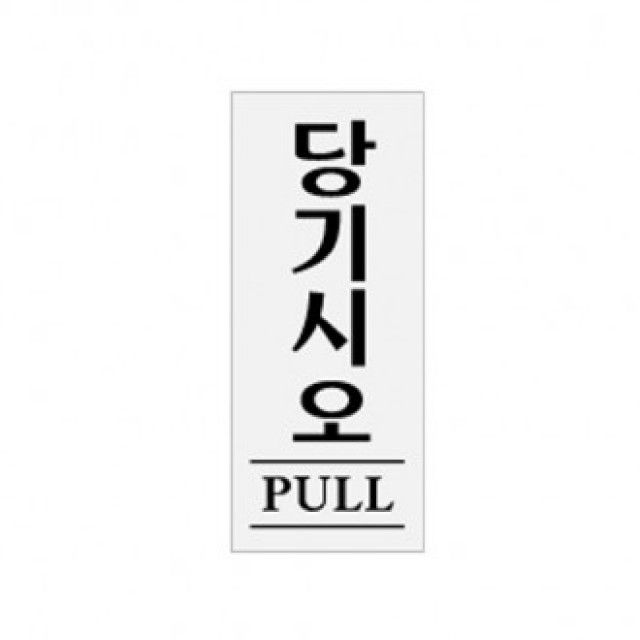아크릴표찰(당기시오_0331) 표찰 사인 실