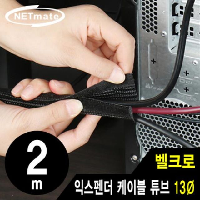 NETmate 익스펜더 케이블 튜브 2m (13파이)