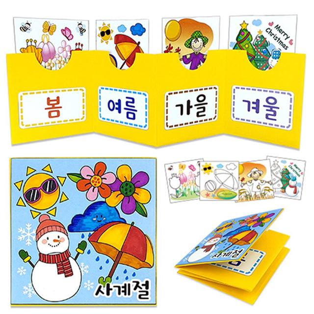 사계절책 만들기 세트 - 어린이 미술 놀이 교육용 키트
