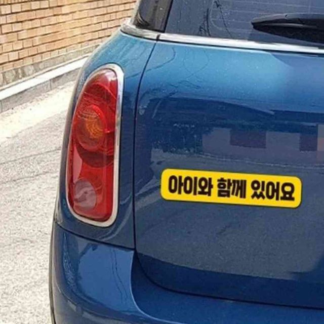 아이와함께 있어요 반사 자석 자동차스티커 28x5cm 아기자석스티커 자석시트지