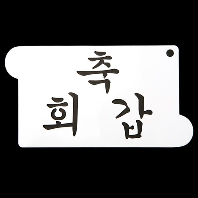 떡케이크 만들기 아크릴 스텐실, 회갑 축하 도안