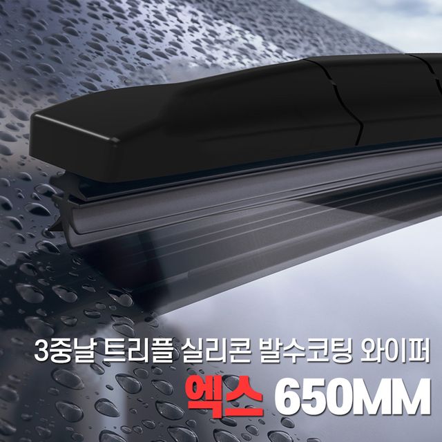 3중날 블레이드 트리플 X 발수코팅실리콘와이퍼 650mm