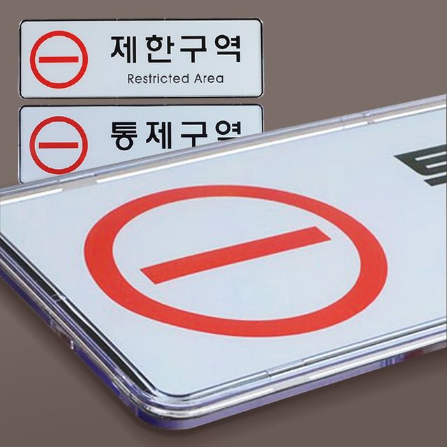 제한구역 표지판 통제구역 표지판 통제 팻말 안내판