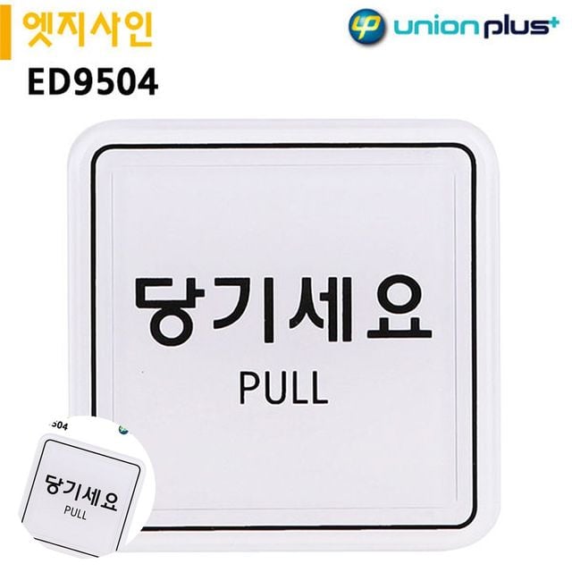 출입문표시 안내사인 표지판 엣지사인 당기세요 65x65mm