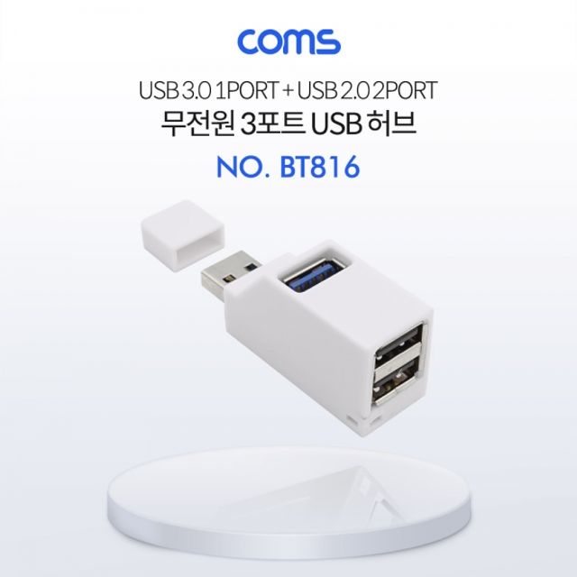 Coms USB 허브 (3P 무전원) White