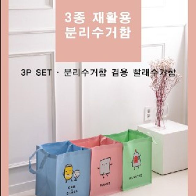 3종재활용 분리수거함 오픈형