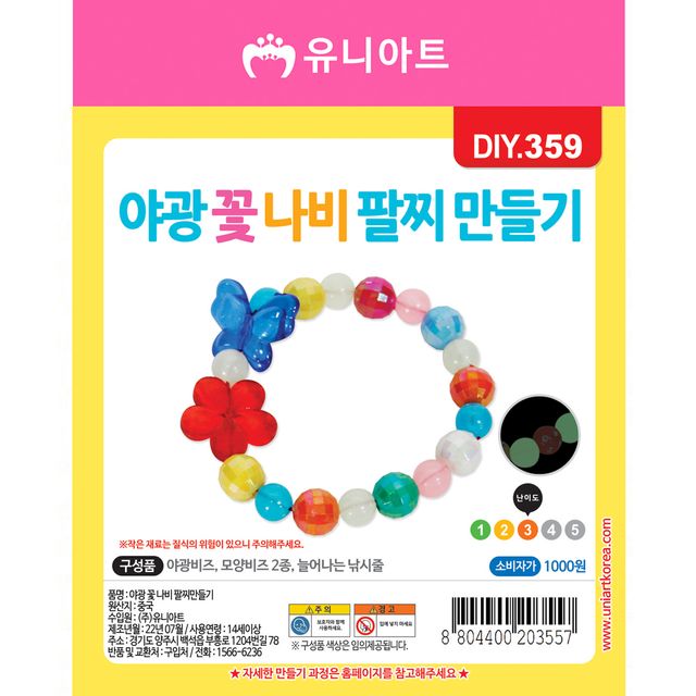 DIY359 1000 야광꽃나비팔찌만들기