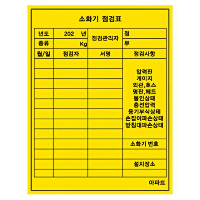 소화기점검표 스티커 소화전표시 소화기보관함 소화기위치
