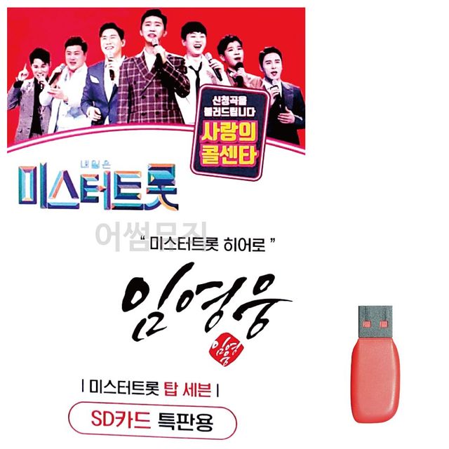 트로트USB USB음반 미스터트롯 트로트음악 66곡