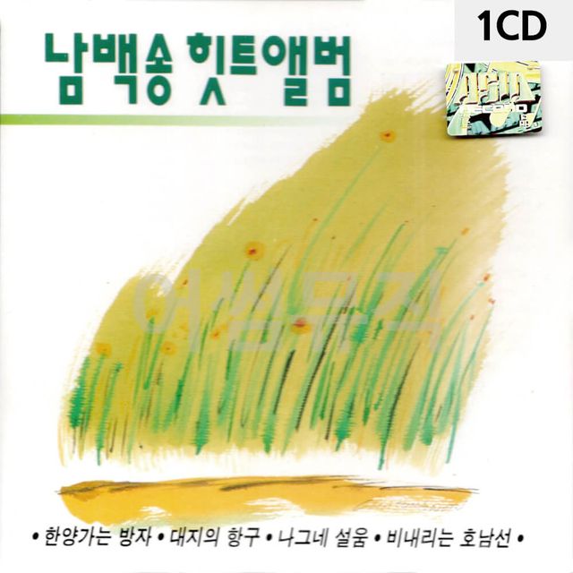 1CD 남백송 힛트 앨범