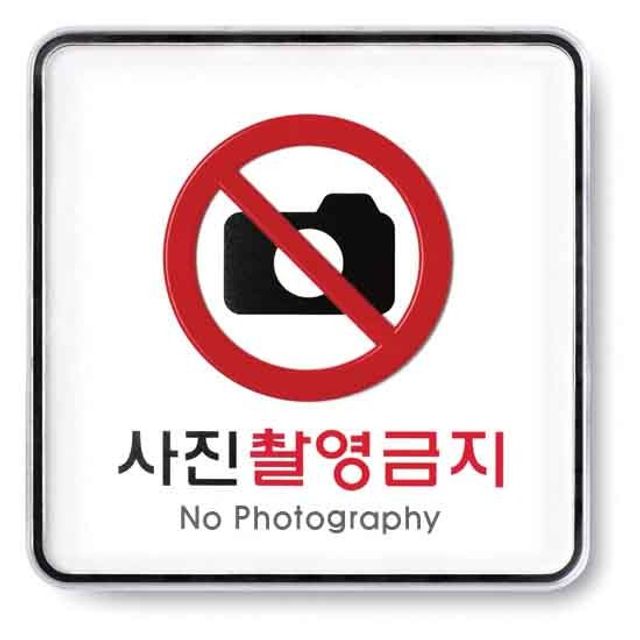 사진 촬영 금지 안내판 시스템 9410 - 120x120mm